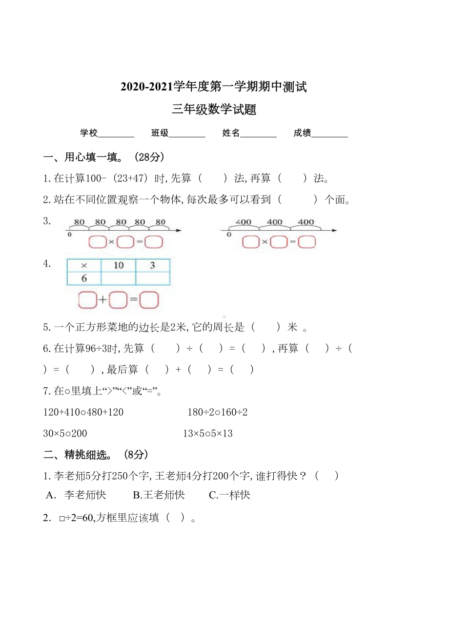 最新北师大版三年级上册数学《期中测试题》含答案(DOC 6页).doc_第1页