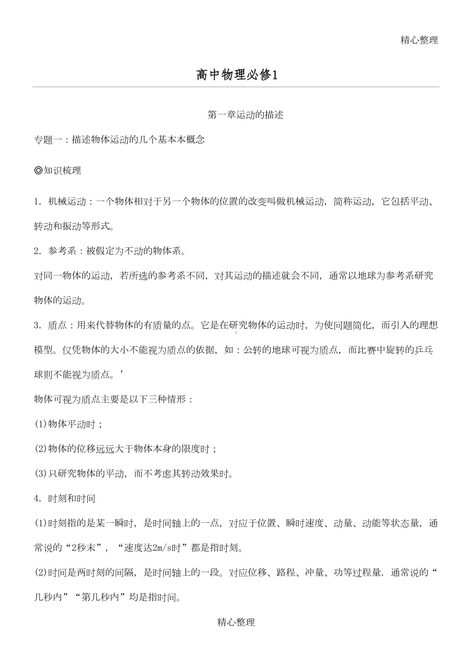 新高一物理必修1知识点总结及典型例题(DOC 29页).doc_第1页