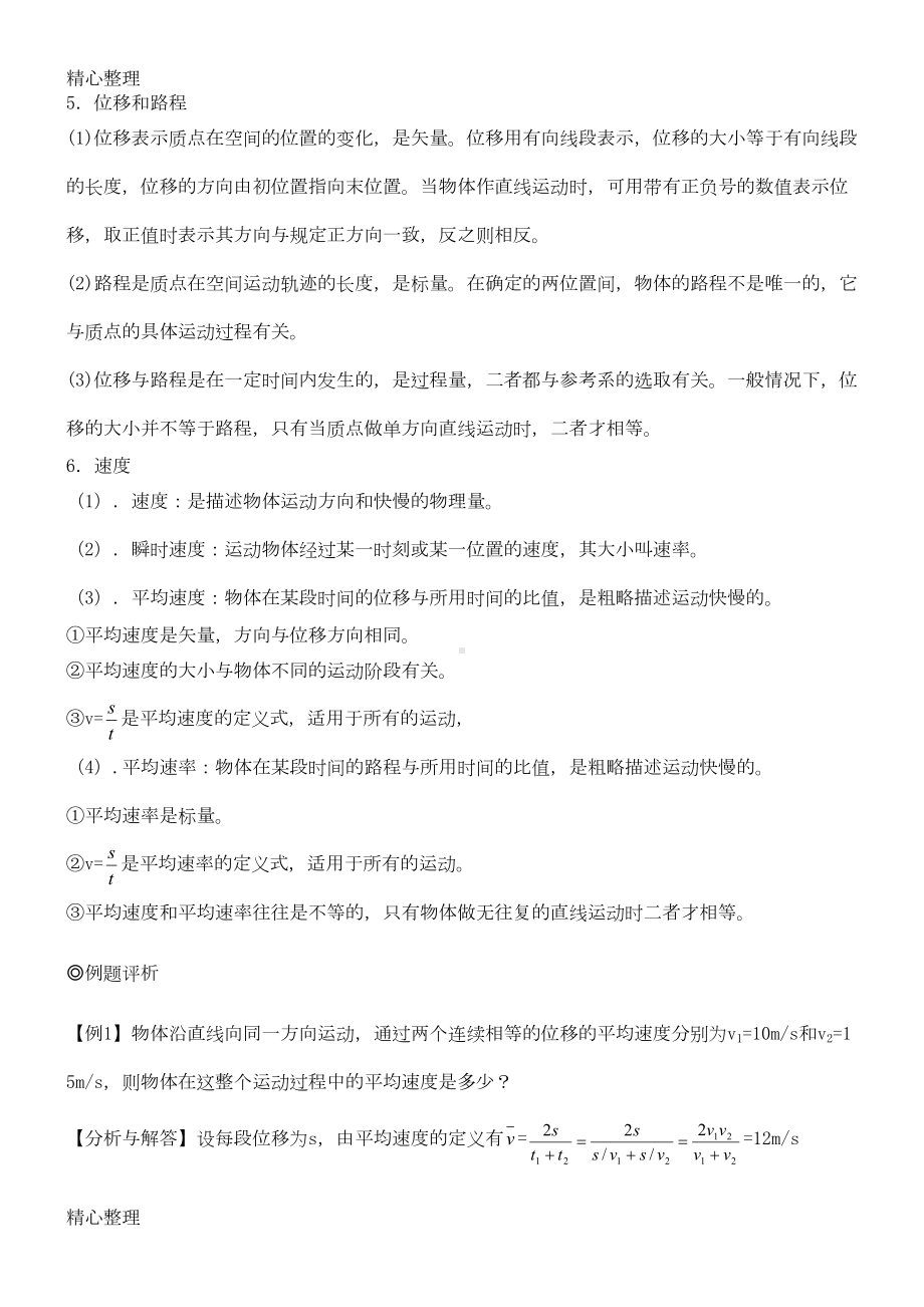 新高一物理必修1知识点总结及典型例题(DOC 29页).doc_第2页