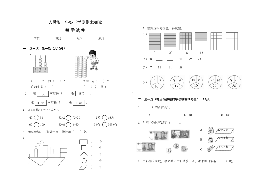 最新人教版一年级下册数学《期末检测试卷》含答案(DOC 4页).doc_第1页