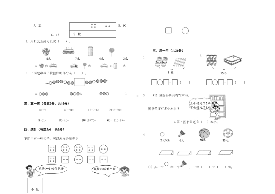 最新人教版一年级下册数学《期末检测试卷》含答案(DOC 4页).doc_第2页