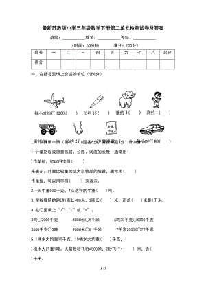 最新苏教版小学三年级数学下册第二单元检测试卷及答案(DOC 5页).docx