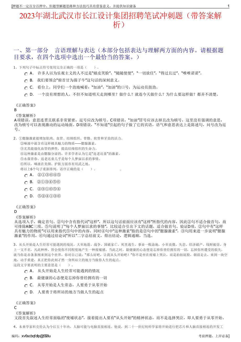 2023年湖北武汉市长江设计集团招聘笔试冲刺题（带答案解析）.pdf_第1页