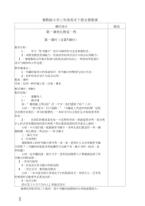 湘教版小学三年级美术下册全册教案(DOC 42页).docx