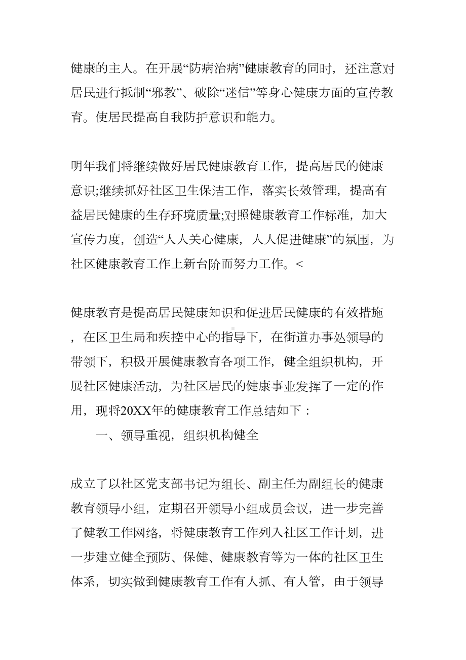 社区健康教育工作总结三篇(DOC 8页).docx_第3页