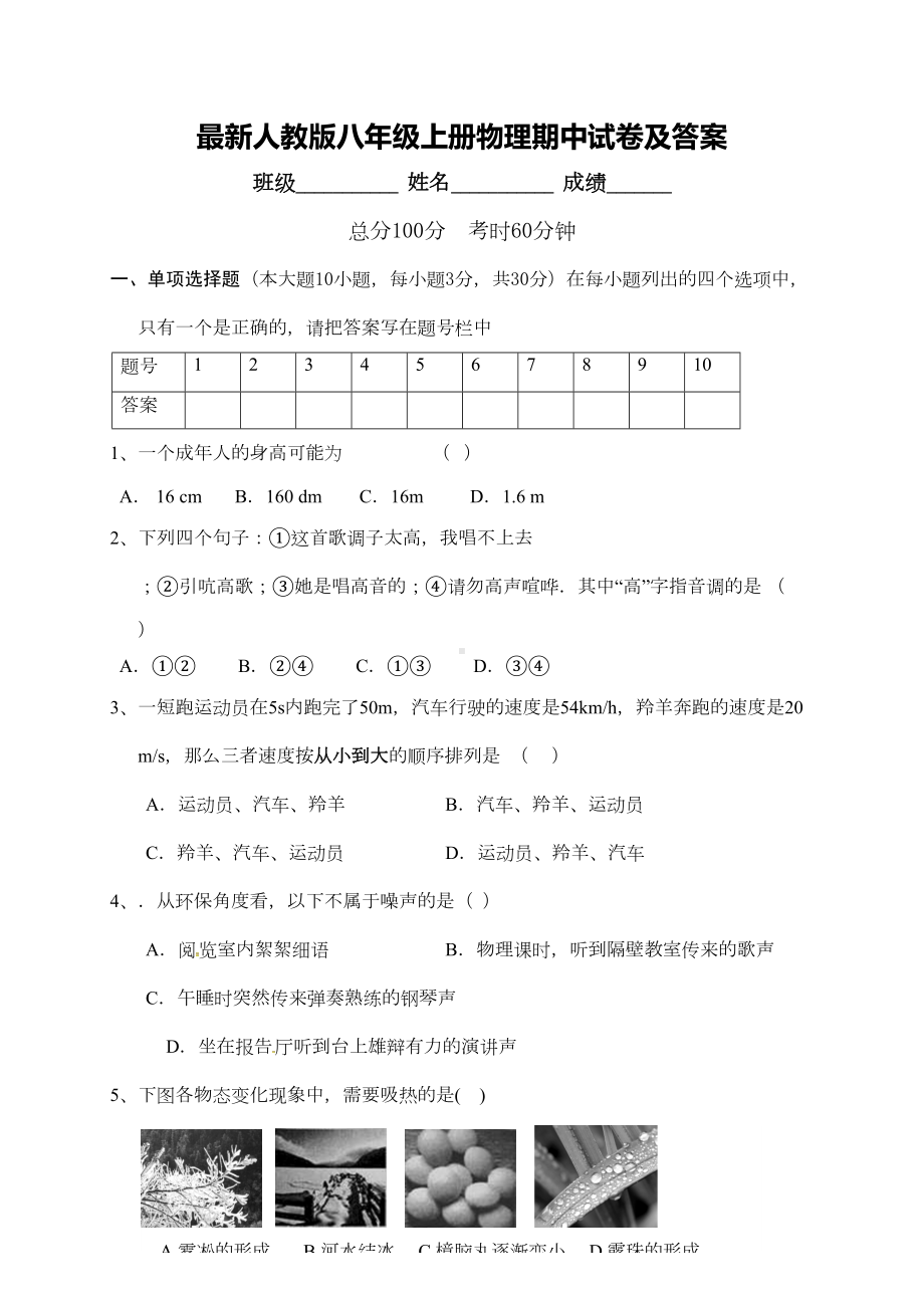 最新人教版八年级上册物理期中试卷及答案(DOC 7页).doc_第1页