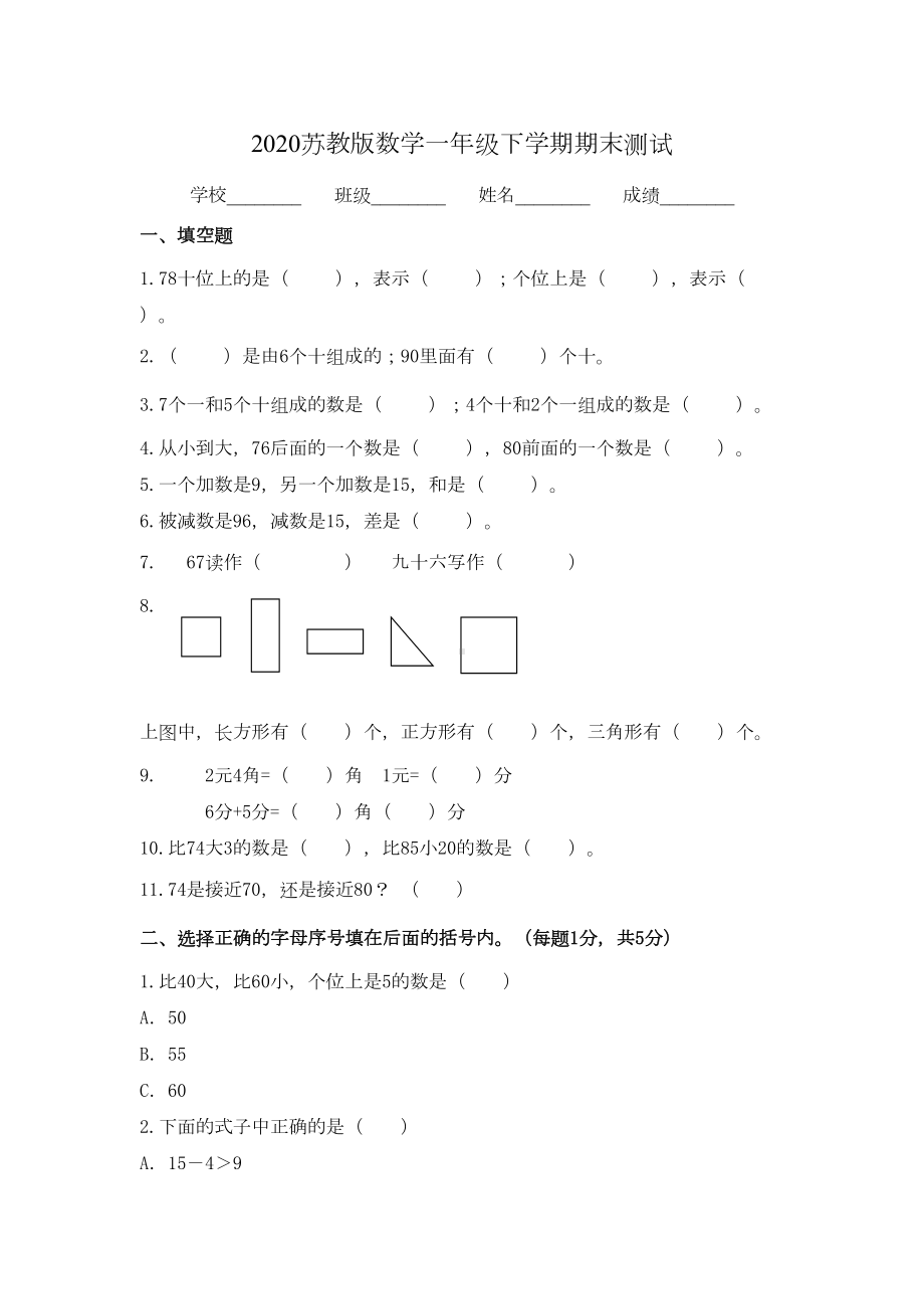 苏教版一年级下册数学《期末考试试题》(附答案)(DOC 9页).doc_第1页