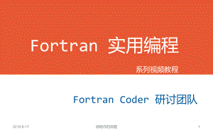 Fortran-实用编程系列视频教程课件.ppt