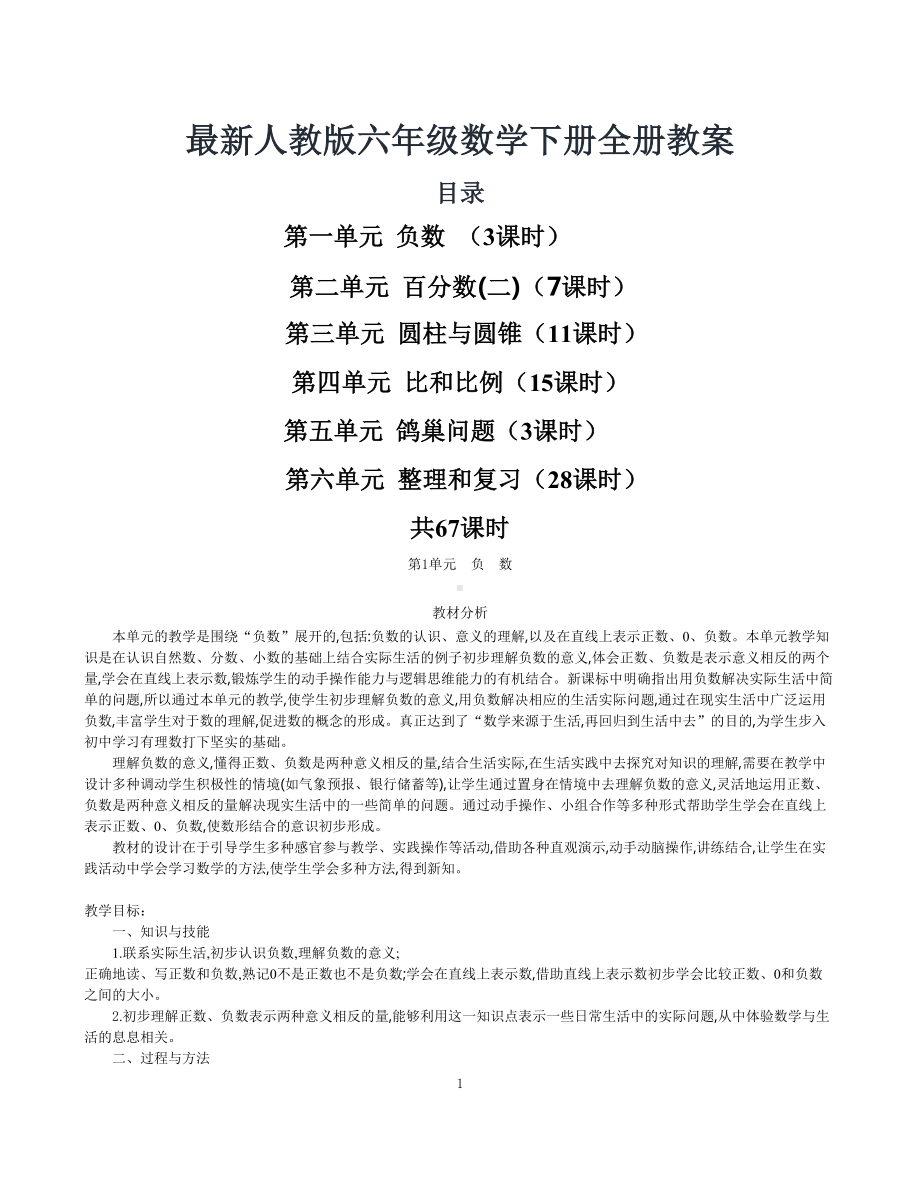 最新人教版六年级数学下册全册教案(DOC 200页).docx_第1页