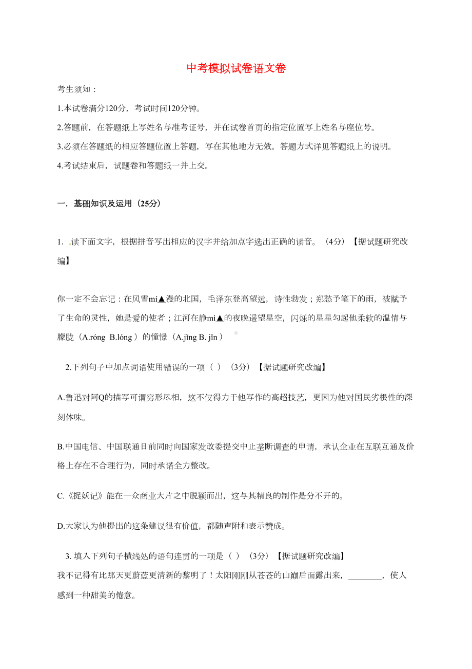 浙江省杭州市2019届中考语文模拟试卷40-含答案(DOC 14页).doc_第1页