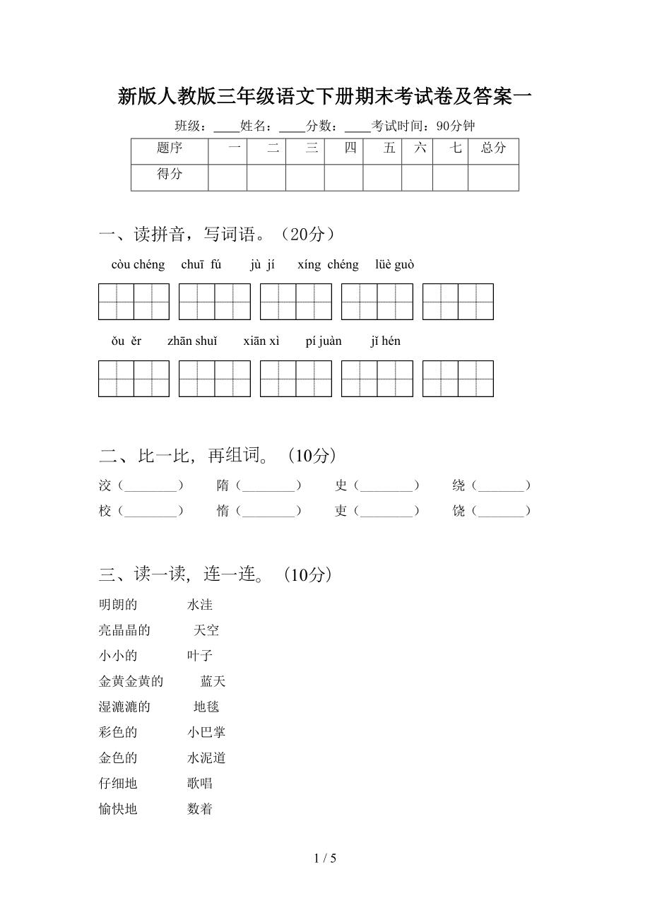 新版人教版三年级语文下册期末考试卷及答案一(DOC 5页).doc_第1页