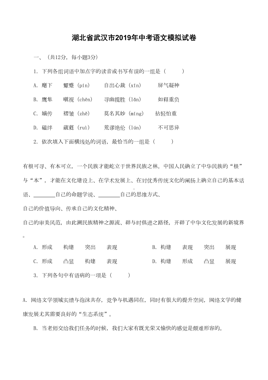 湖北省武汉市2019年中考模拟语文试卷含答案(DOC 10页).doc_第1页