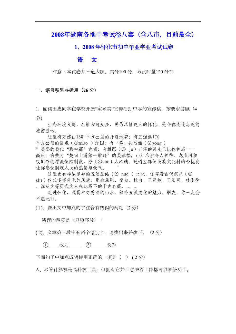 湖南省中考语文试卷八套(DOC 73页).doc_第1页