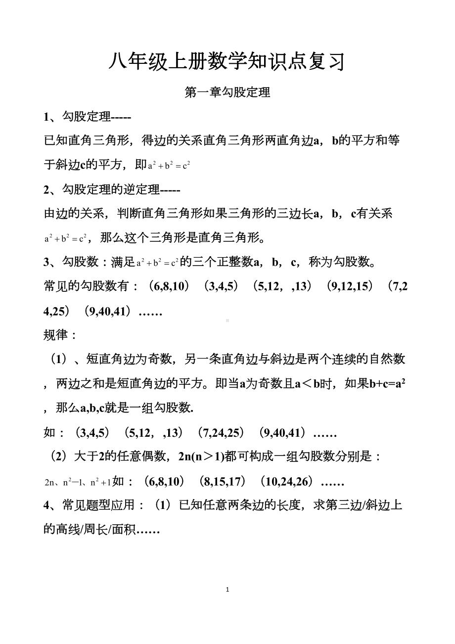 最新北师大版八年级上册数学知识点总结大全(DOC 20页).docx_第1页