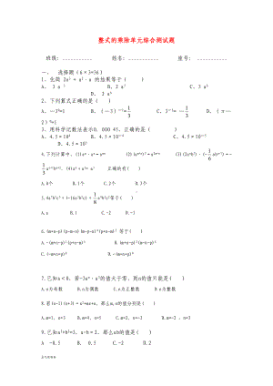 浙教版七年级数学下册试题整式的乘除单元综合测试题(DOC 7页).docx