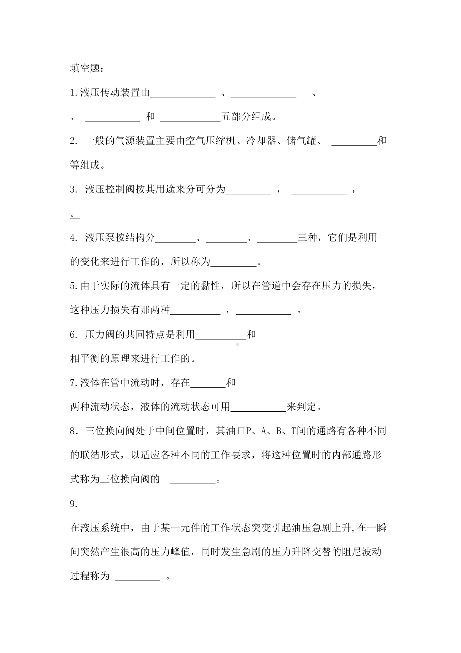 液压气动技术试题库及其答案(DOC 17页).docx_第2页