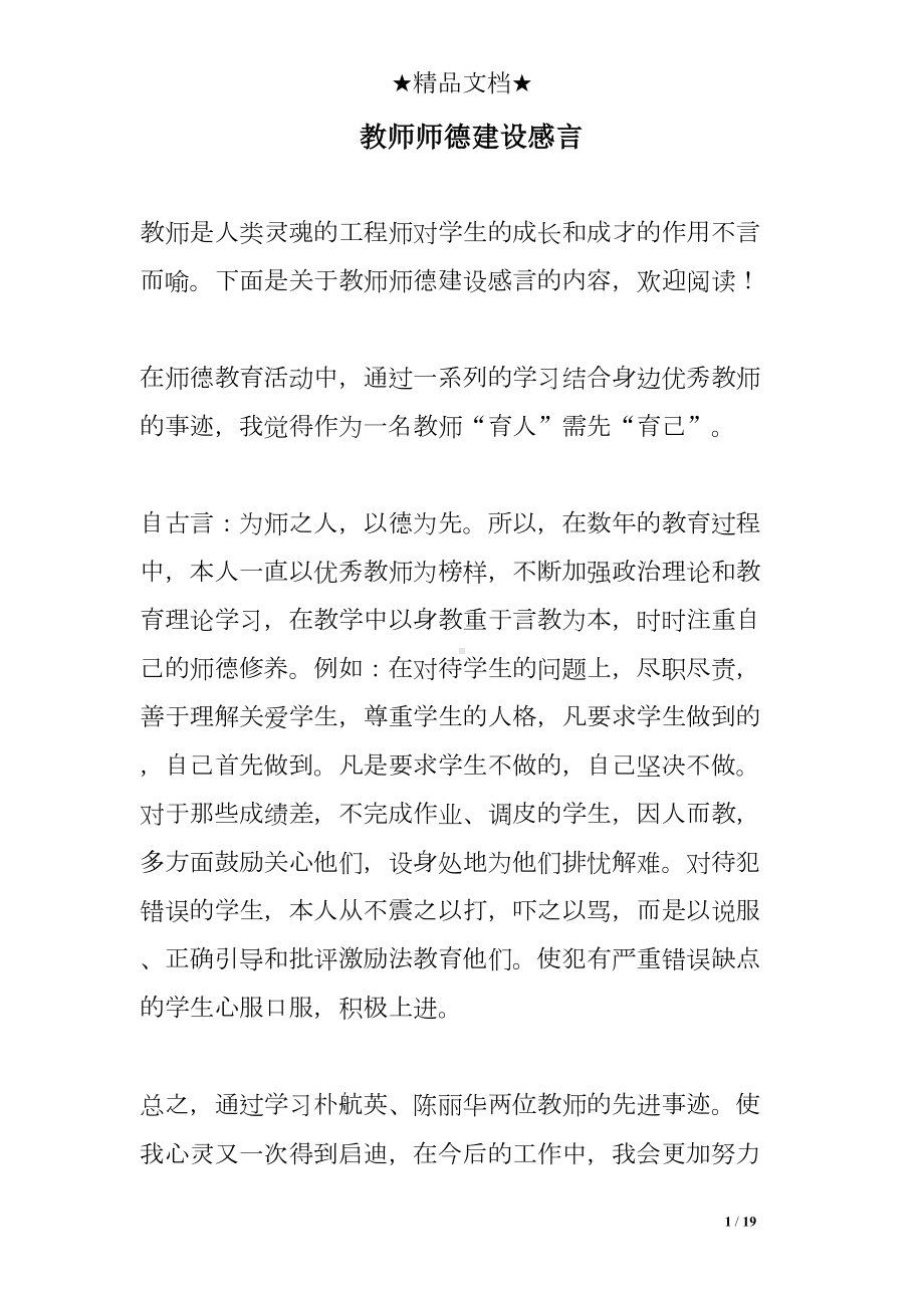 教师师德建设感言(DOC 19页).doc_第1页