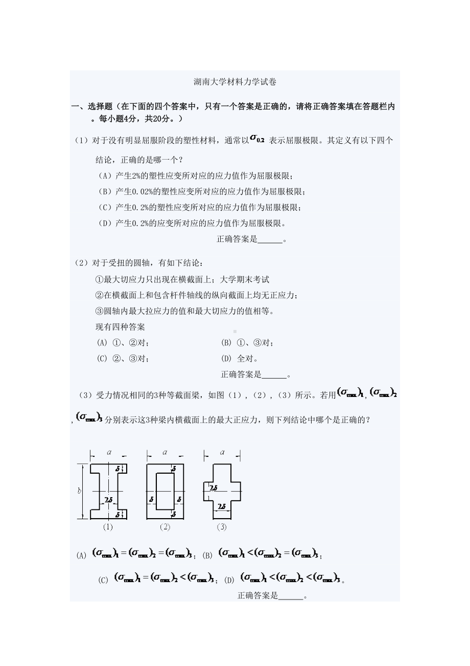 某大学材料力学试卷(DOC 6页).doc_第1页