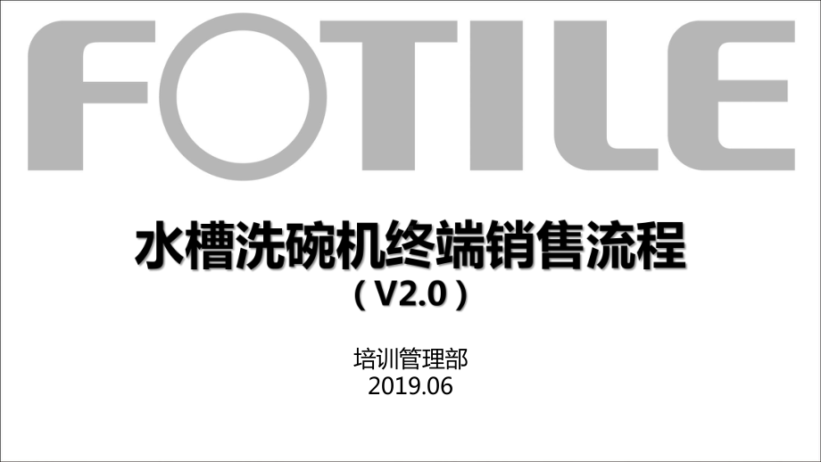 （产品知识）水槽洗碗机终端销售流程(培训部)课件.pptx_第1页