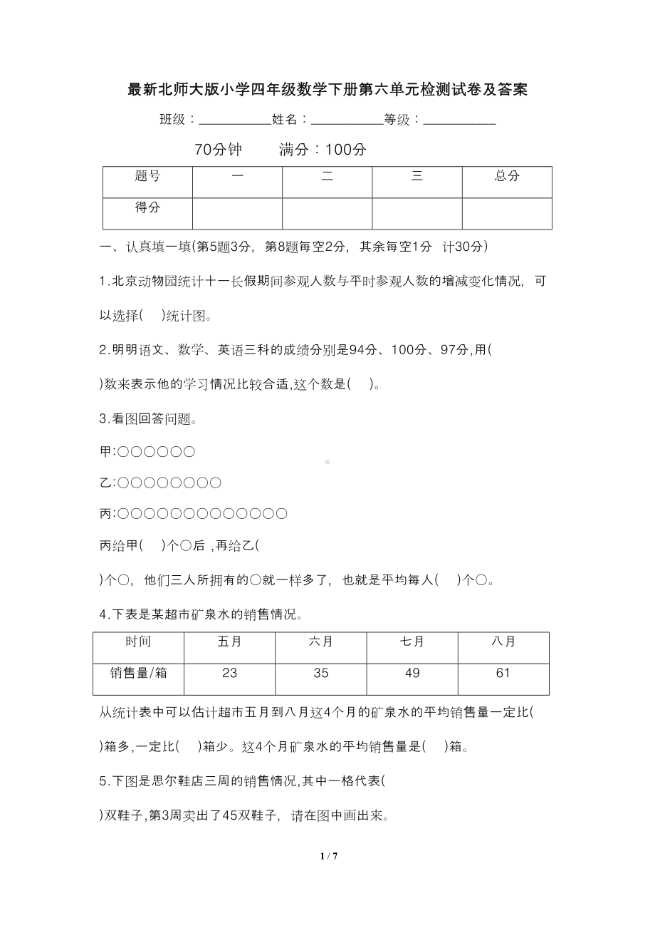 最新北师大版小学四年级数学下册第六单元检测试卷及答案(DOC 7页).docx_第1页