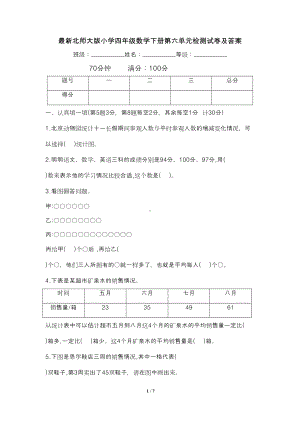 最新北师大版小学四年级数学下册第六单元检测试卷及答案(DOC 7页).docx