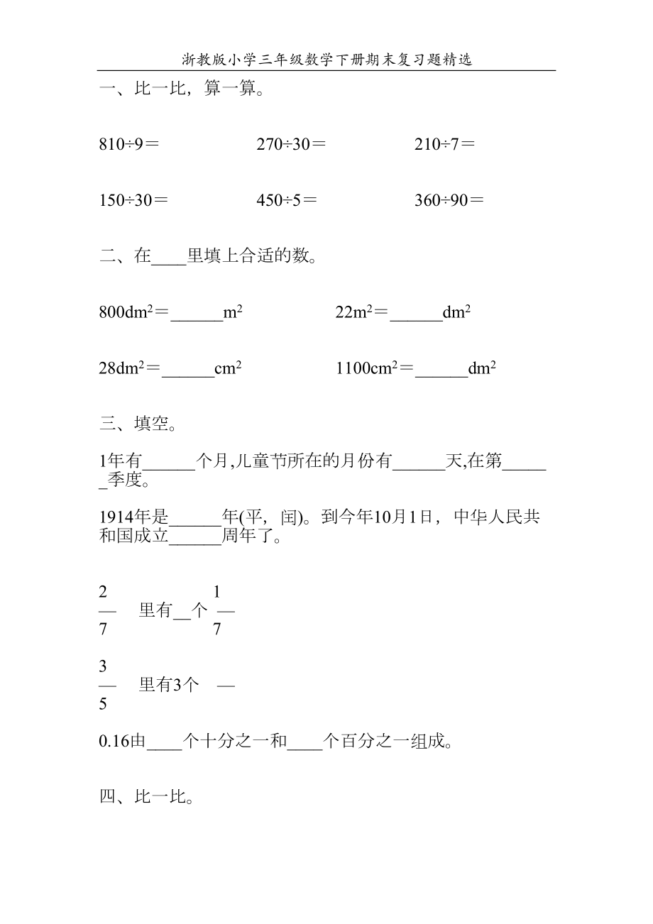 浙教版小学三年级数学下册期末复习题精选20(DOC 101页).doc_第1页