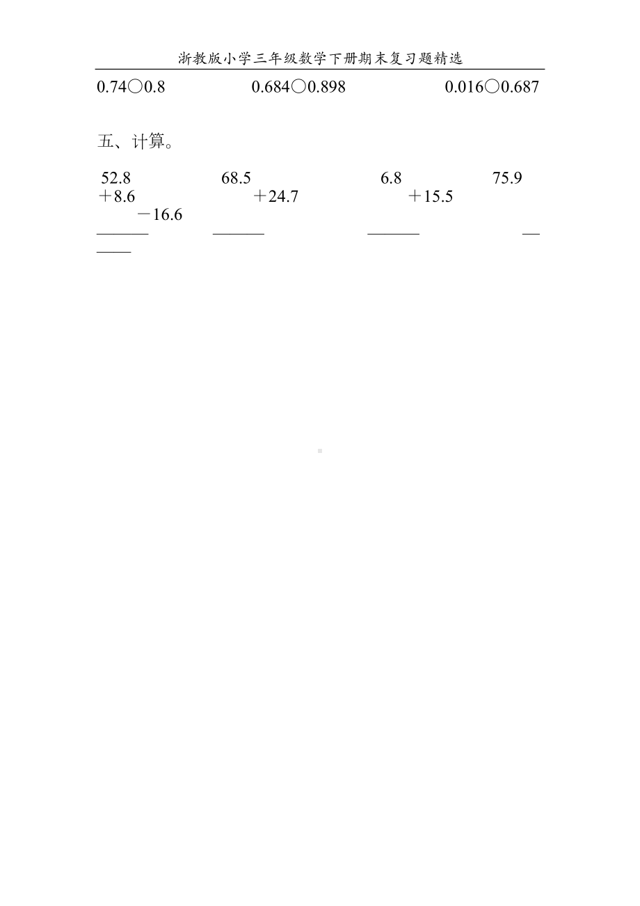 浙教版小学三年级数学下册期末复习题精选20(DOC 101页).doc_第2页