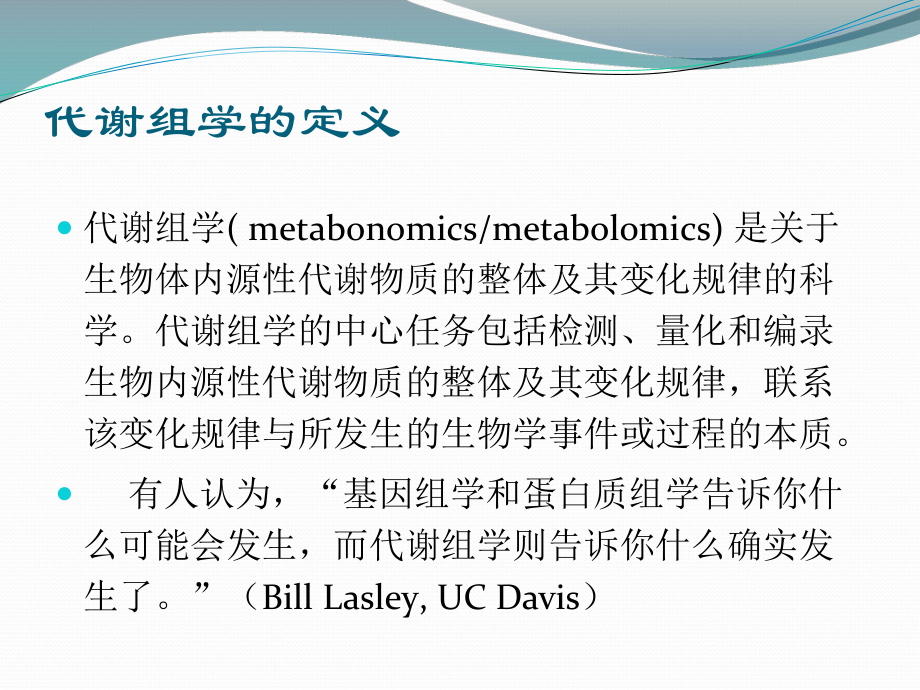 代谢组学-生物化学与分子生物学课件.ppt_第2页