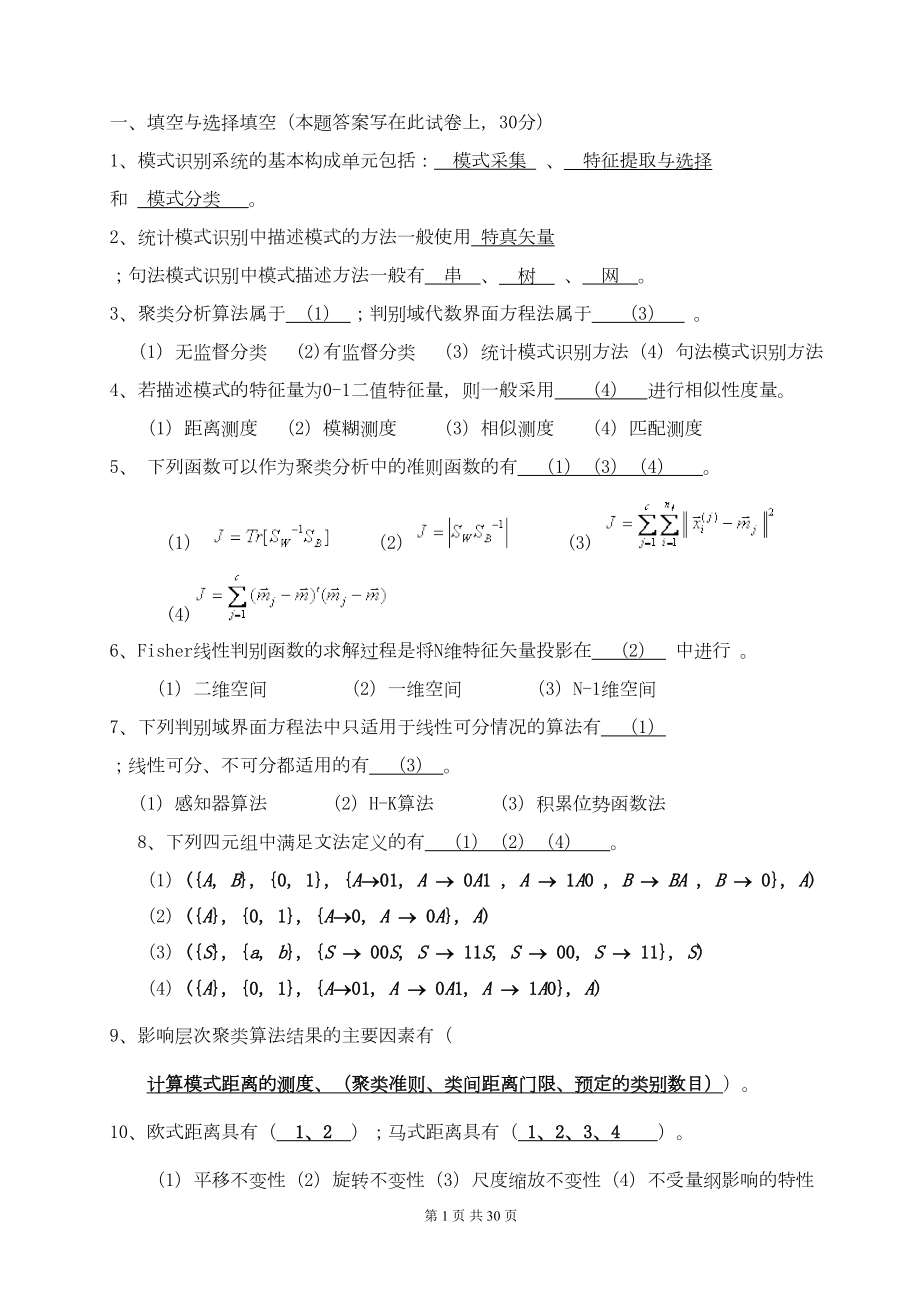 模式识别期末试题分解(DOC 28页).doc_第1页