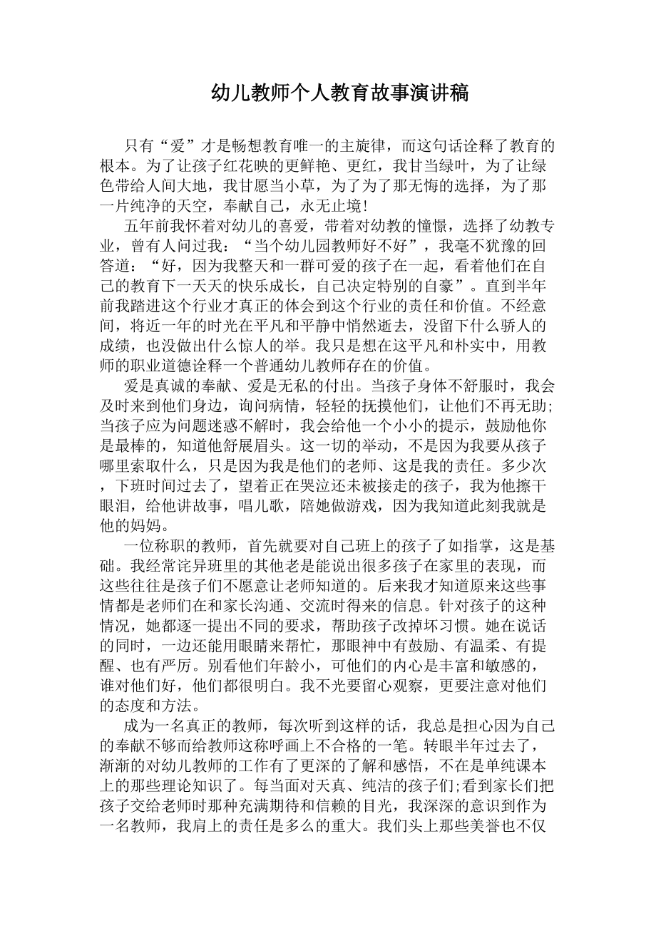 幼儿教师个人教育故事演讲稿(DOC 6页).docx_第1页