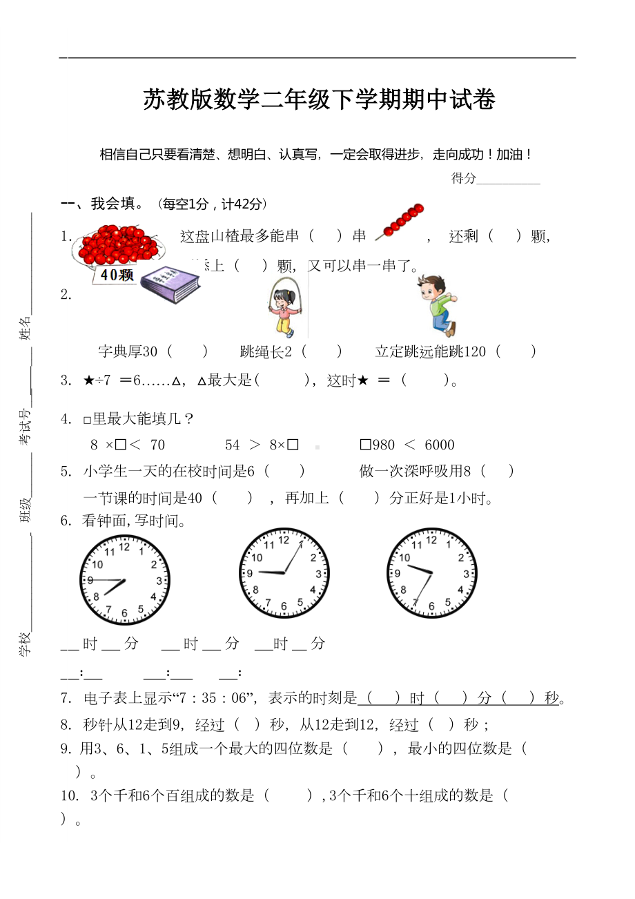 苏教版-数学二年级下册-期中试卷10套(DOC 30页).doc_第1页