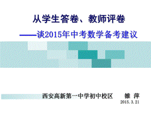 从学生答卷教师评卷谈5中考数学备考建议雒萍课件.ppt