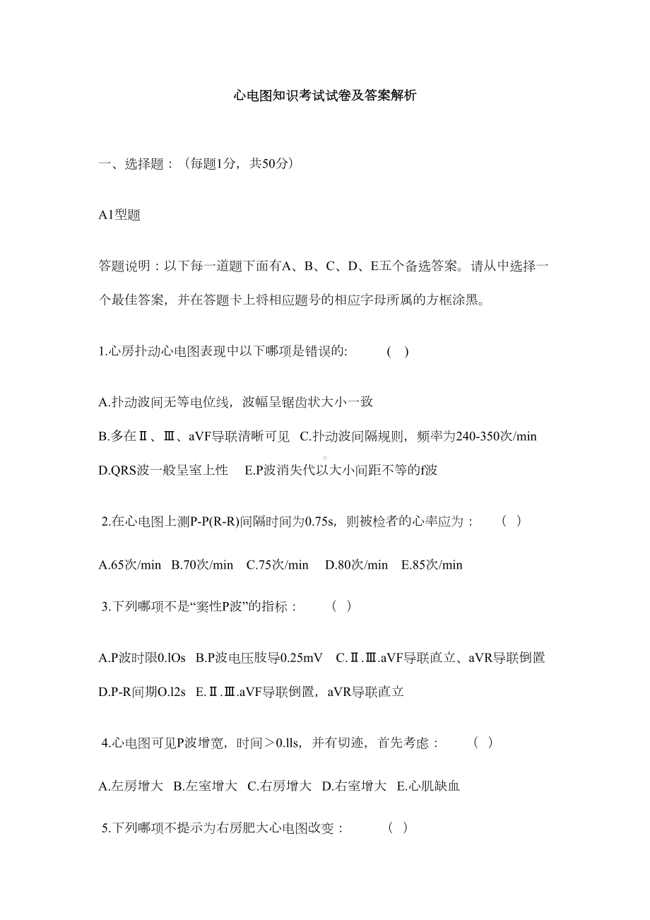 心电图知识考试试卷及答案解析(DOC 11页).docx_第1页