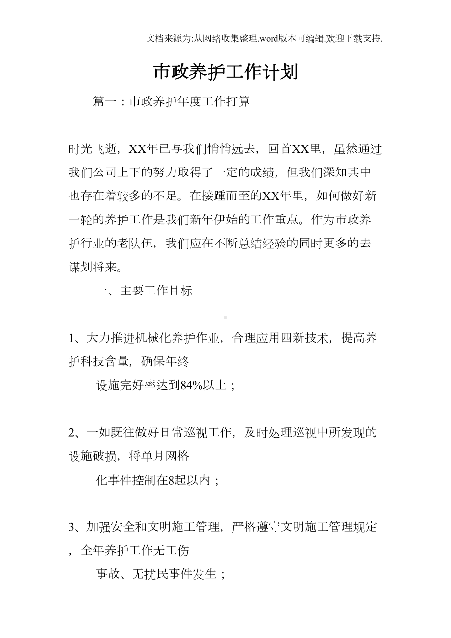 市政养护工作计划(DOC 19页).docx_第1页