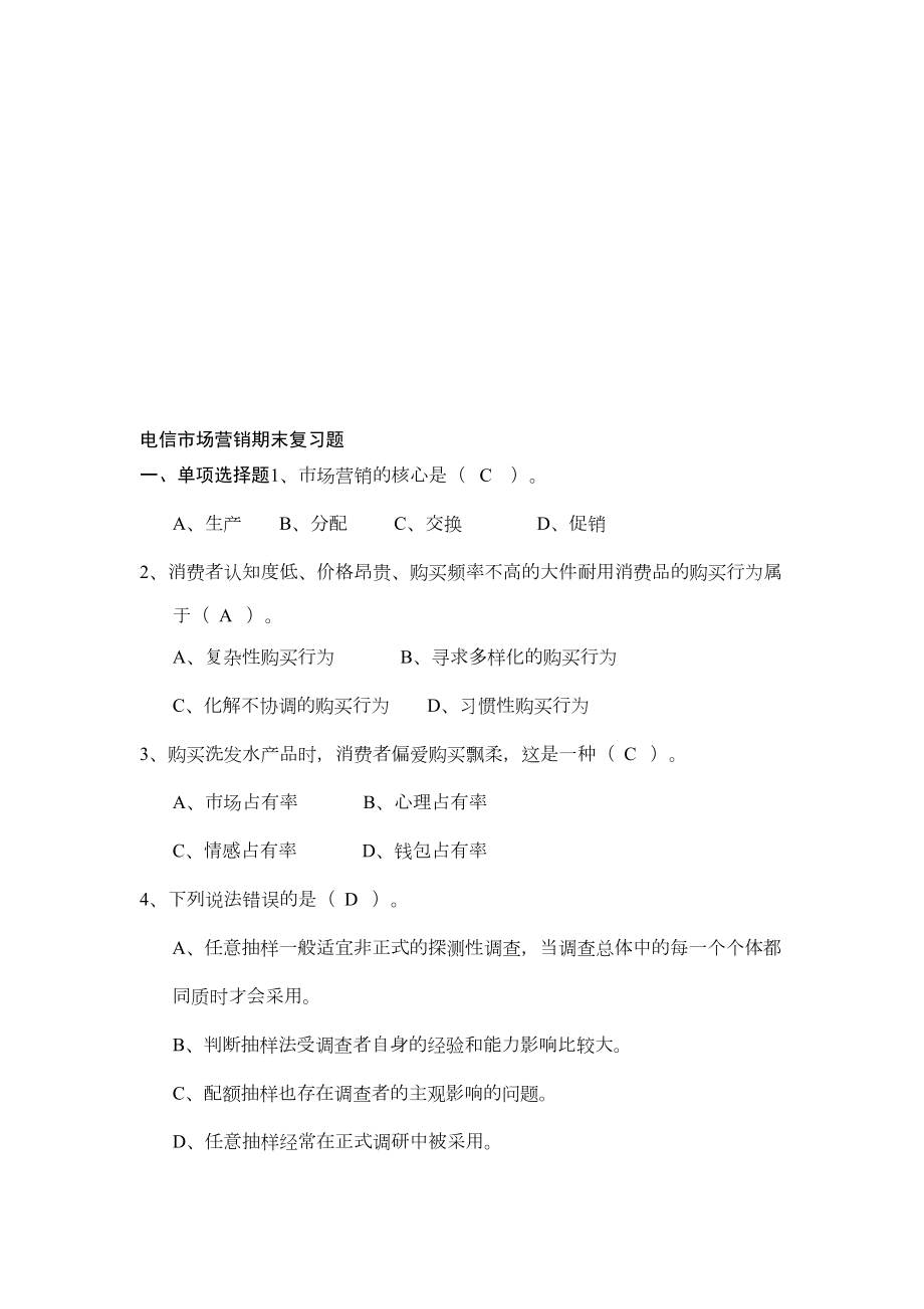 电信市场营销题库(DOC 9页).doc_第1页