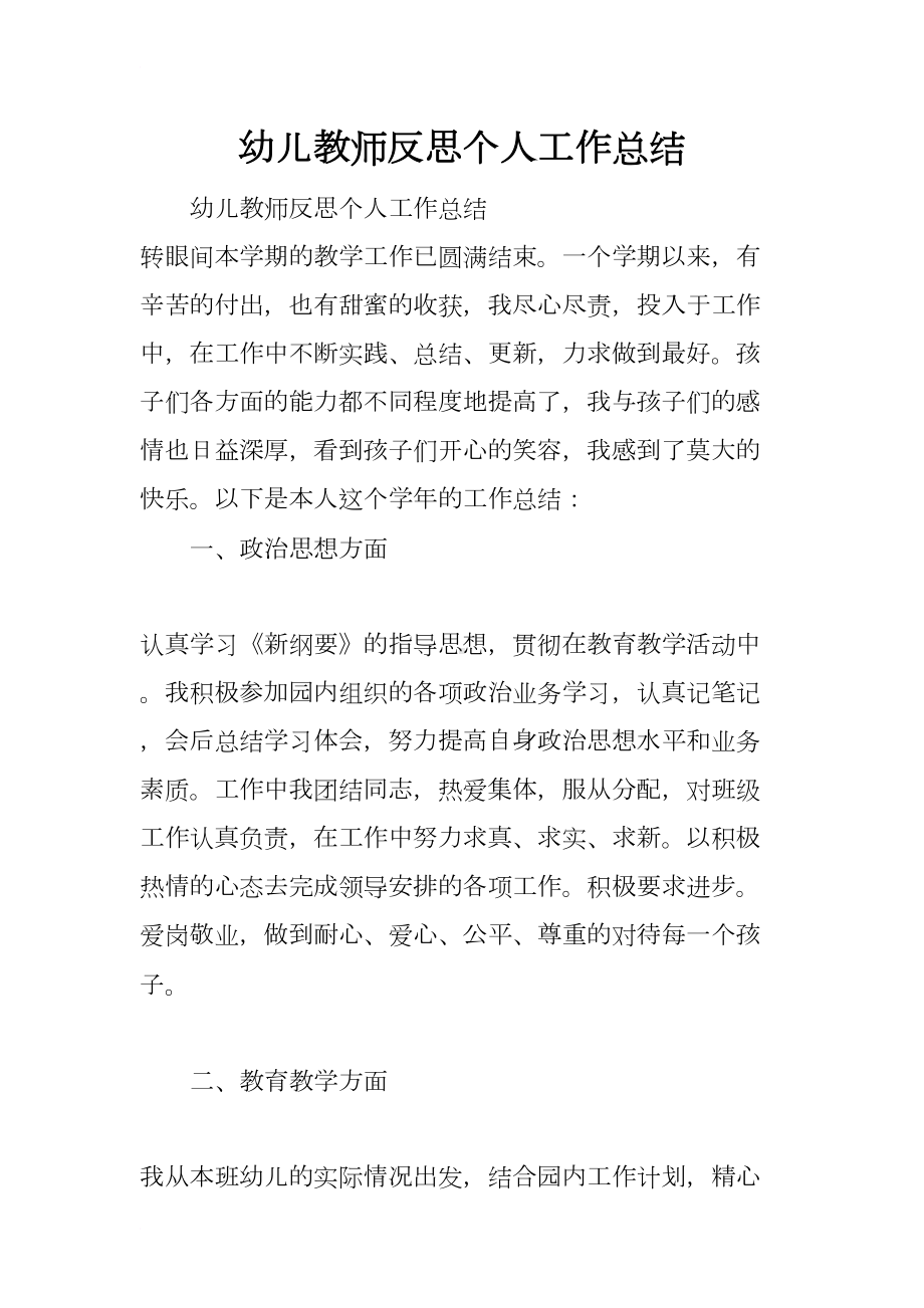 幼儿教师反思个人工作总结(DOC 7页).docx_第1页