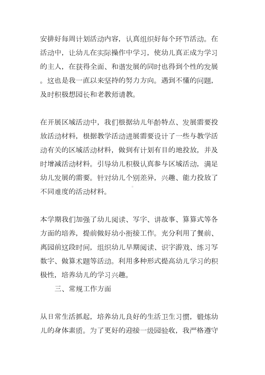 幼儿教师反思个人工作总结(DOC 7页).docx_第2页