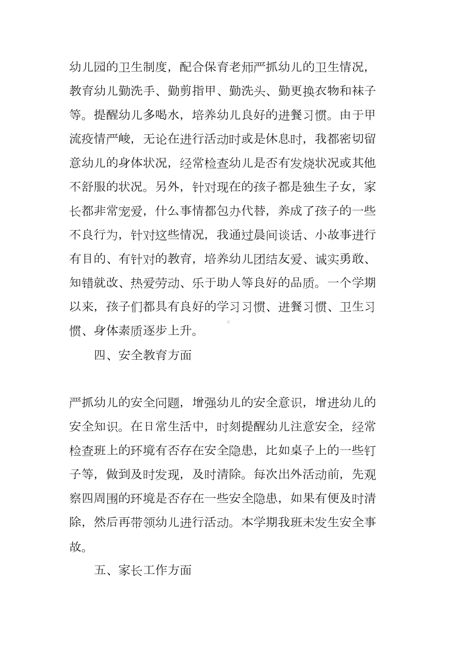 幼儿教师反思个人工作总结(DOC 7页).docx_第3页