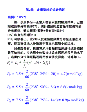 统计学-第七版-第二章-定量资料的统计描述课后练习题答案(DOC 17页).doc