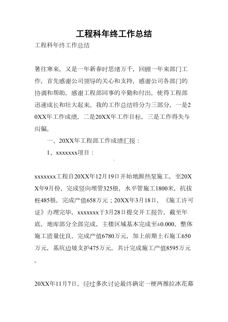 工程科年终工作总结(DOC 23页).docx_第1页