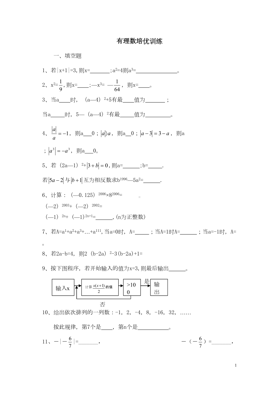 有理数培优测试题(DOC 5页).doc_第1页