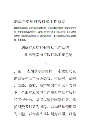 烟草专卖局打假打私工作总结资料(DOC 13页).doc