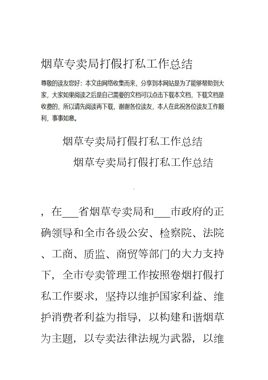 烟草专卖局打假打私工作总结资料(DOC 13页).doc_第1页