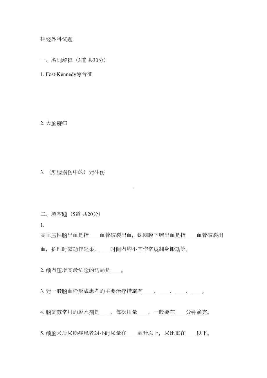 神经外科试题题(DOC 4页).doc_第1页