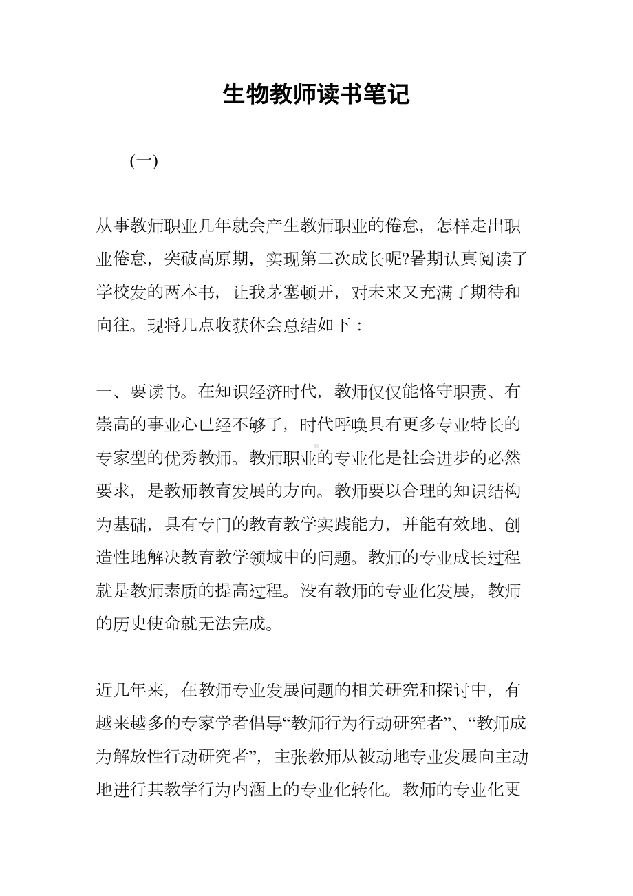 生物教师读书笔记(DOC 12页).docx_第1页