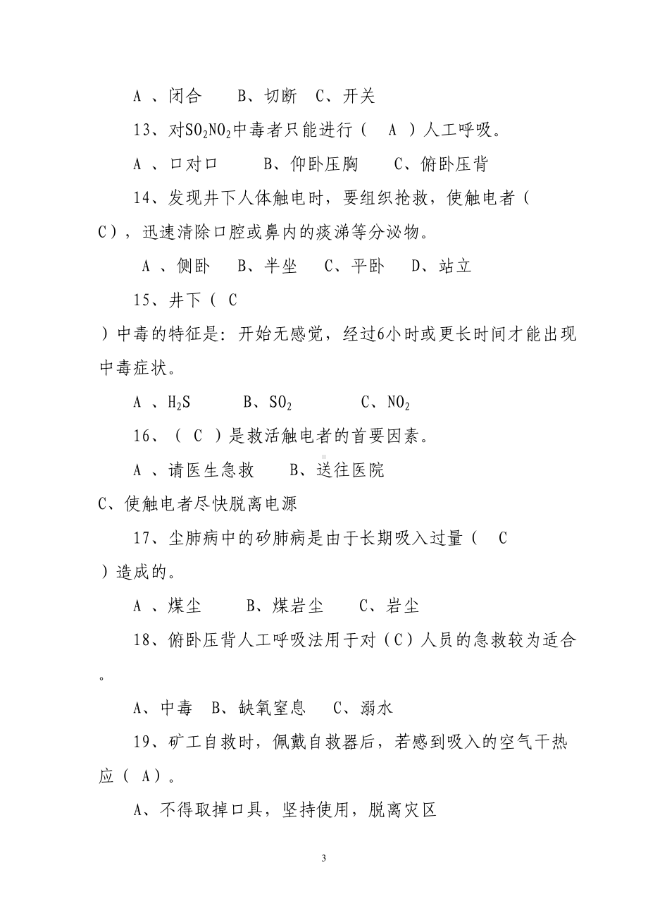 煤矿井下员工自救互救知识技能培训考核试题(DOC)(DOC 15页).doc_第3页