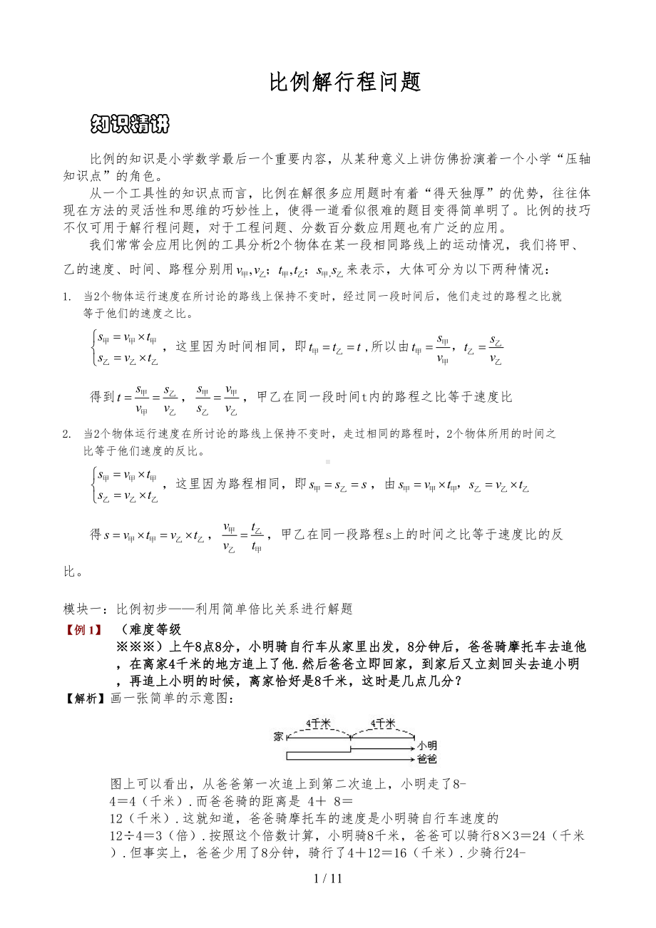 比例解行程问题题库doc(DOC 17页).doc_第1页