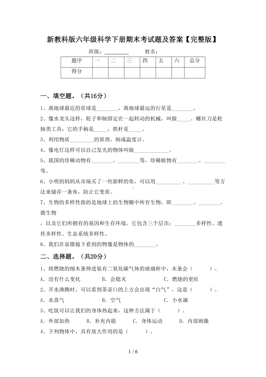 新教科版六年级科学下册期末考试题及答案（完整版）(DOC 6页).doc_第1页