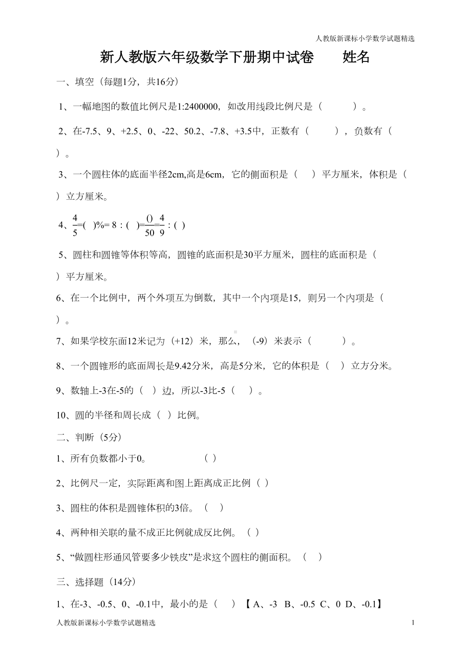 最新人教版六年级数学下册期中试卷-(5)(DOC 4页).doc_第1页