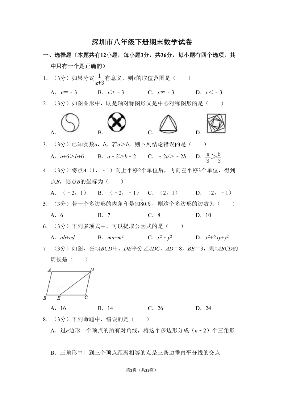 深圳市八年级下册期末数学试卷及答案(DOC 23页).doc_第1页